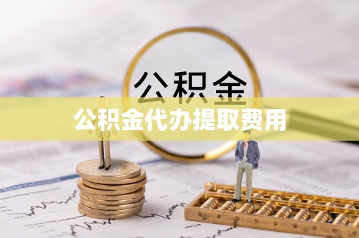 乌拉特后旗公积金代办提取费用