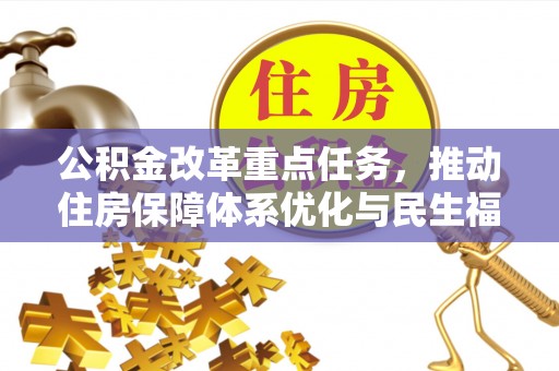 乌拉特后旗公积金改革重点任务，推动住房保障体系优化与民生福祉提升