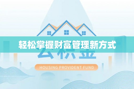 乌拉特后旗轻松掌握财富管理新方式