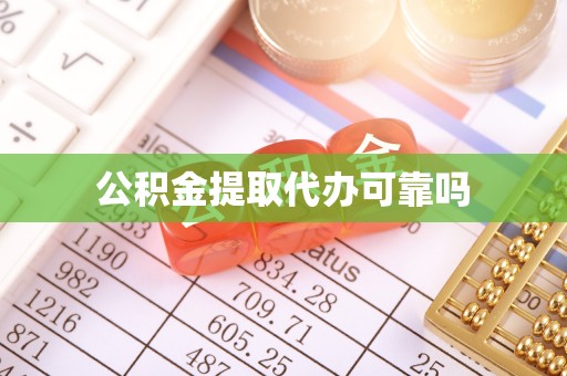乌拉特后旗公积金提取代办可靠吗