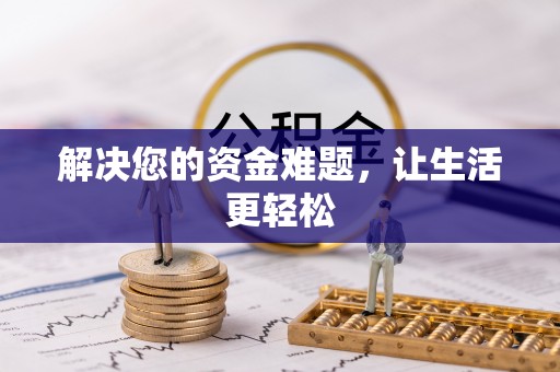 乌拉特后旗解决您的资金难题，让生活更轻松