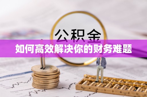 乌拉特后旗如何高效解决你的财务难题