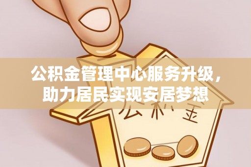 乌拉特后旗公积金管理中心服务升级，助力居民实现安居梦想
