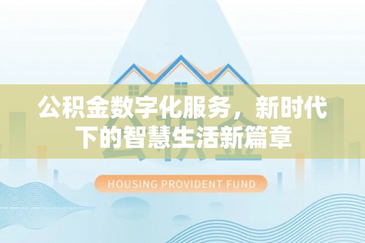 乌拉特后旗公积金数字化服务，新时代下的智慧生活新篇章