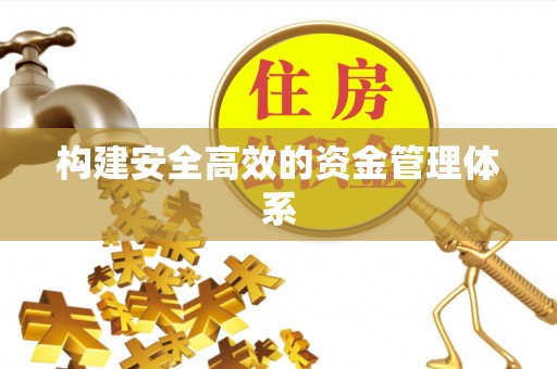 乌拉特后旗构建安全高效的资金管理体系