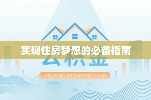 乌拉特后旗实现住房梦想的必备指南