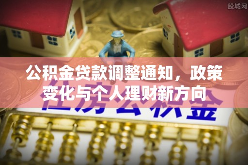 乌拉特后旗公积金贷款调整通知，政策变化与个人理财新方向