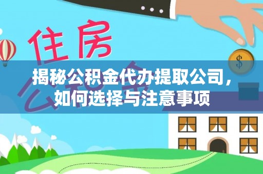 乌拉特后旗揭秘公积金代办提取公司，如何选择与注意事项