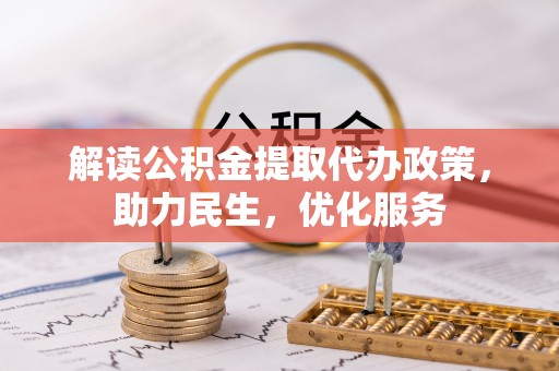 乌拉特后旗解读公积金提取代办政策，助力民生，优化服务