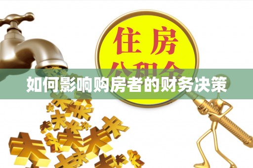乌拉特后旗如何影响购房者的财务决策