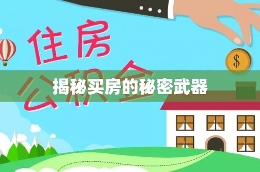 乌拉特后旗揭秘买房的秘密武器