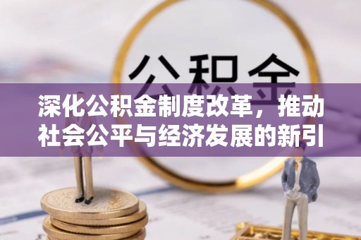 乌拉特后旗深化公积金制度改革，推动社会公平与经济发展的新引擎