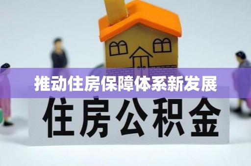 乌拉特后旗推动住房保障体系新发展