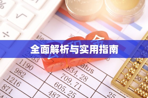 乌拉特后旗全面解析与实用指南