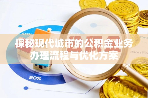 乌拉特后旗探秘现代城市的公积金业务办理流程与优化方案