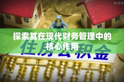 乌拉特后旗探索其在现代财务管理中的核心作用