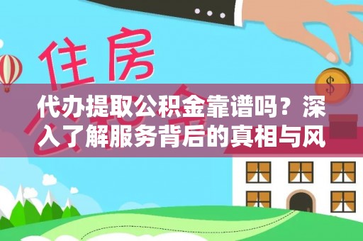 乌拉特后旗代办提取公积金靠谱吗？深入了解服务背后的真相与风险