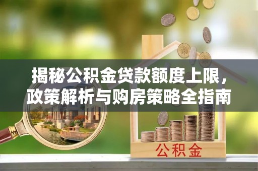 乌拉特后旗揭秘公积金贷款额度上限，政策解析与购房策略全指南