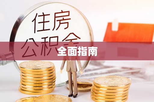 乌拉特后旗全面指南