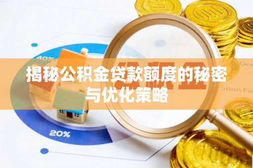 乌拉特后旗揭秘公积金贷款额度的秘密与优化策略