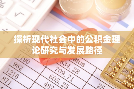 乌拉特后旗探析现代社会中的公积金理论研究与发展路径