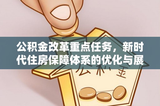 乌拉特后旗公积金改革重点任务，新时代住房保障体系的优化与展望