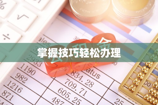 乌拉特后旗掌握技巧轻松办理