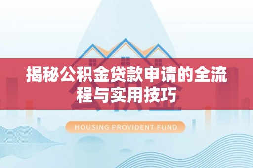 乌拉特后旗揭秘公积金贷款申请的全流程与实用技巧