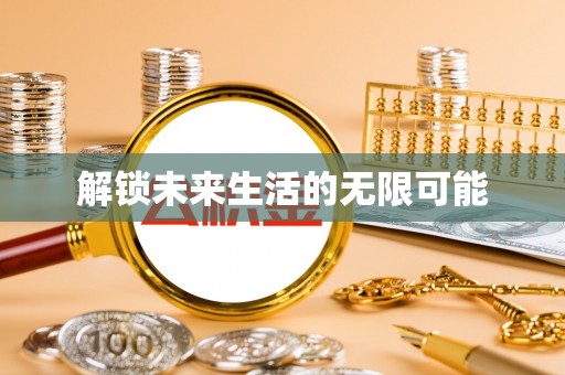 乌拉特后旗解锁未来生活的无限可能