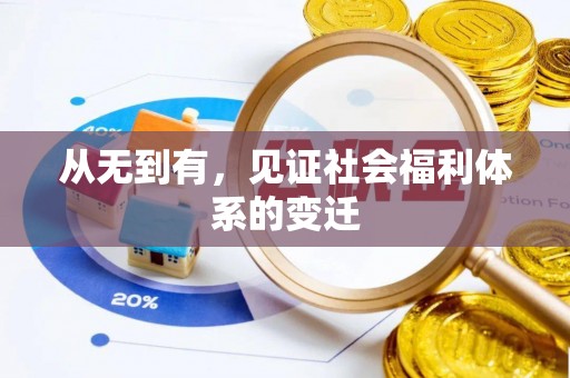 乌拉特后旗从无到有，见证社会福利体系的变迁