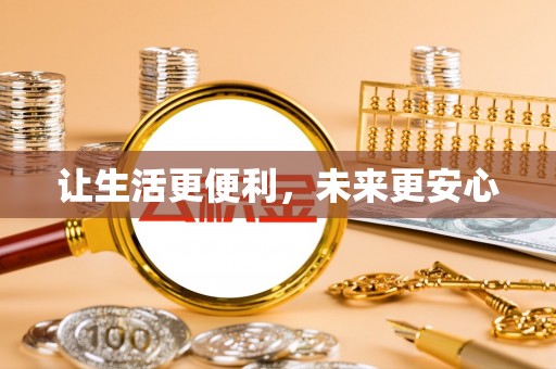 乌拉特后旗让生活更便利，未来更安心