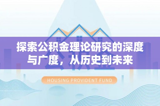 乌拉特后旗探索公积金理论研究的深度与广度，从历史到未来