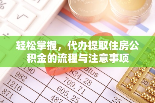 乌拉特后旗轻松掌握，代办提取住房公积金的流程与注意事项