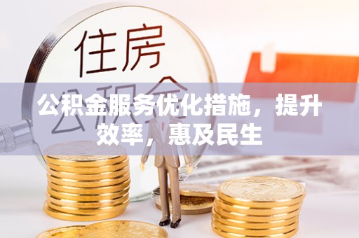 乌拉特后旗公积金服务优化措施，提升效率，惠及民生