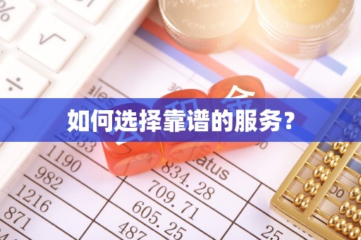乌拉特后旗如何选择靠谱的服务？