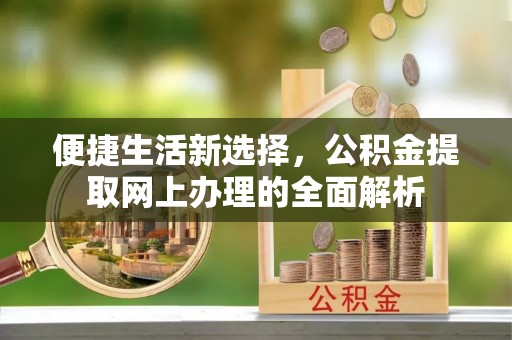 乌拉特后旗便捷生活新选择，公积金提取网上办理的全面解析
