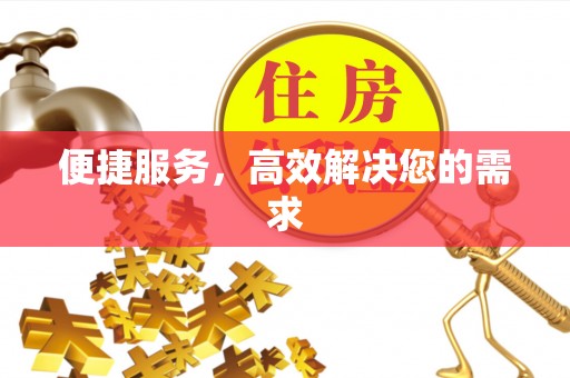 乌拉特后旗便捷服务，高效解决您的需求