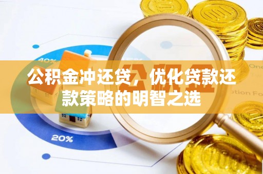 乌拉特后旗公积金冲还贷，优化贷款还款策略的明智之选