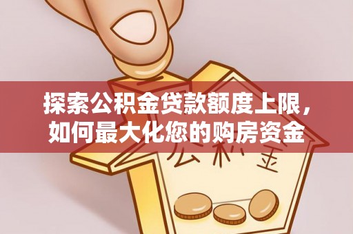 乌拉特后旗探索公积金贷款额度上限，如何最大化您的购房资金