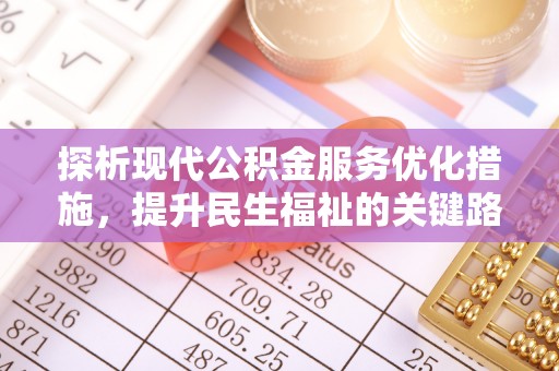 乌拉特后旗探析现代公积金服务优化措施，提升民生福祉的关键路径