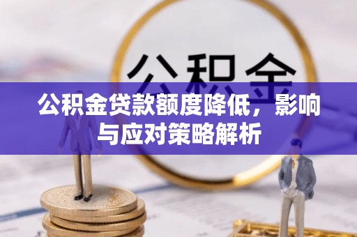 乌拉特后旗公积金贷款额度降低，影响与应对策略解析