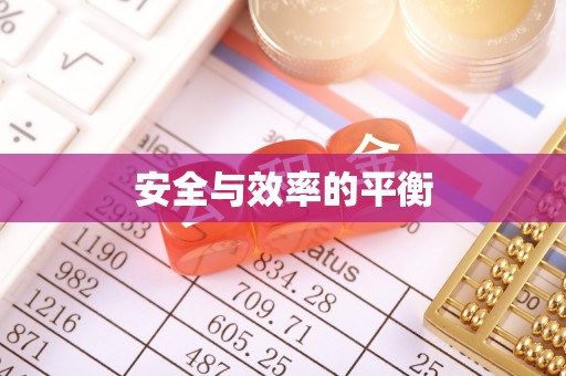 乌拉特后旗安全与效率的平衡