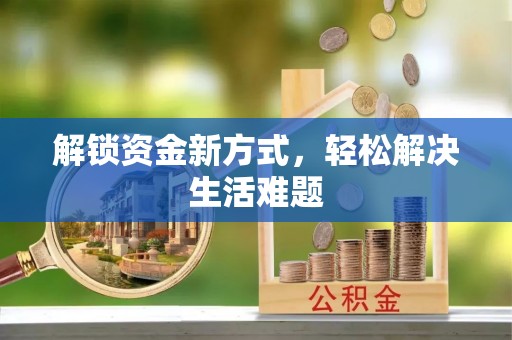 乌拉特后旗解锁资金新方式，轻松解决生活难题