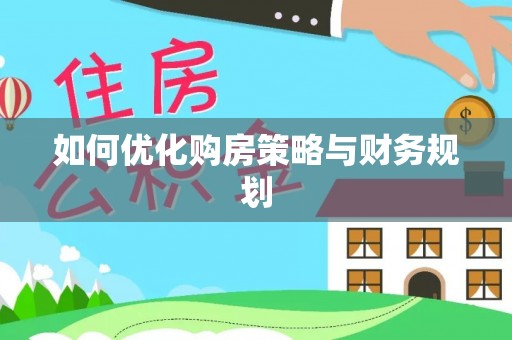 乌拉特后旗如何优化购房策略与财务规划