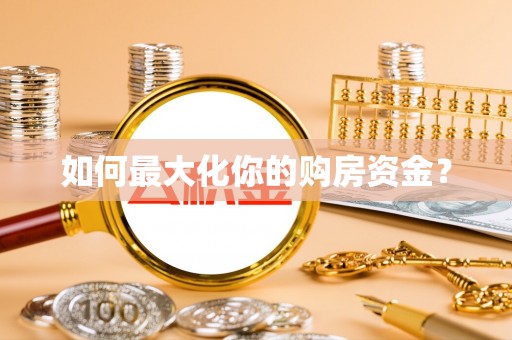 乌拉特后旗如何最大化你的购房资金？