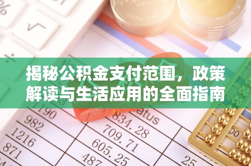 乌拉特后旗揭秘公积金支付范围，政策解读与生活应用的全面指南