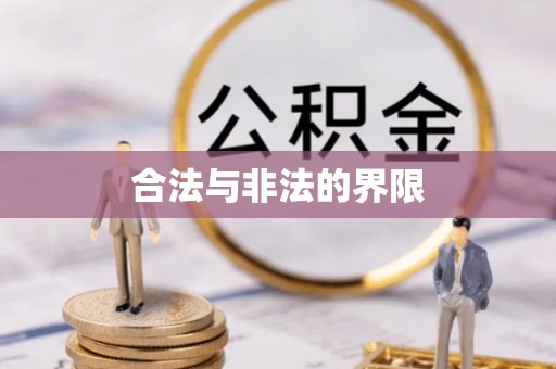 乌拉特后旗合法与非法的界限