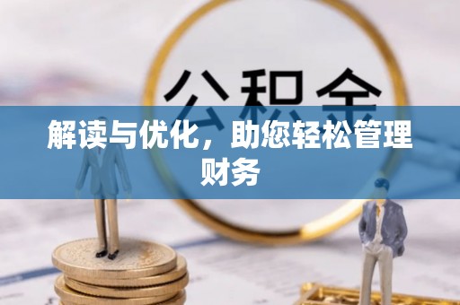 乌拉特后旗解读与优化，助您轻松管理财务