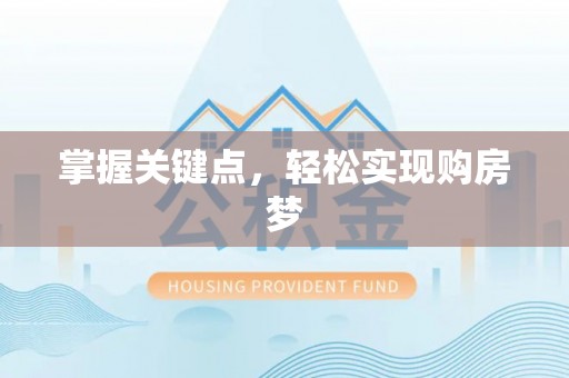 乌拉特后旗掌握关键点，轻松实现购房梦