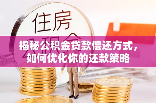 乌拉特后旗揭秘公积金贷款偿还方式，如何优化你的还款策略